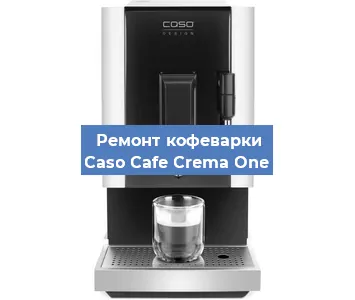 Замена | Ремонт мультиклапана на кофемашине Caso Cafe Crema One в Перми